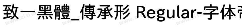 致一黑體_傳承形 Regular字体转换